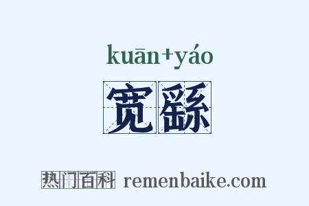 宽繇是什么意思的图片